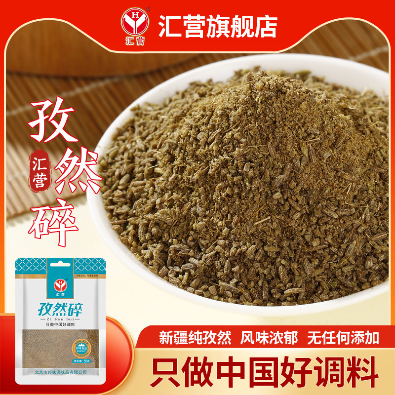 汇营新疆纯正孜然碎50g半颗粒中粗撒料烧烤料烤肉调料一级纯正,粮油调味/速食/干货/烘焙,火锅调料,淘宝优惠券,粉丝福利购,淘宝优惠卷