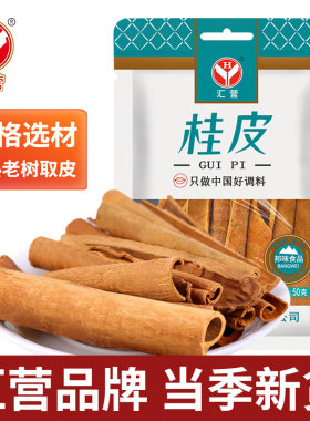 汇营桂皮50g/袋去腥皮肉厚