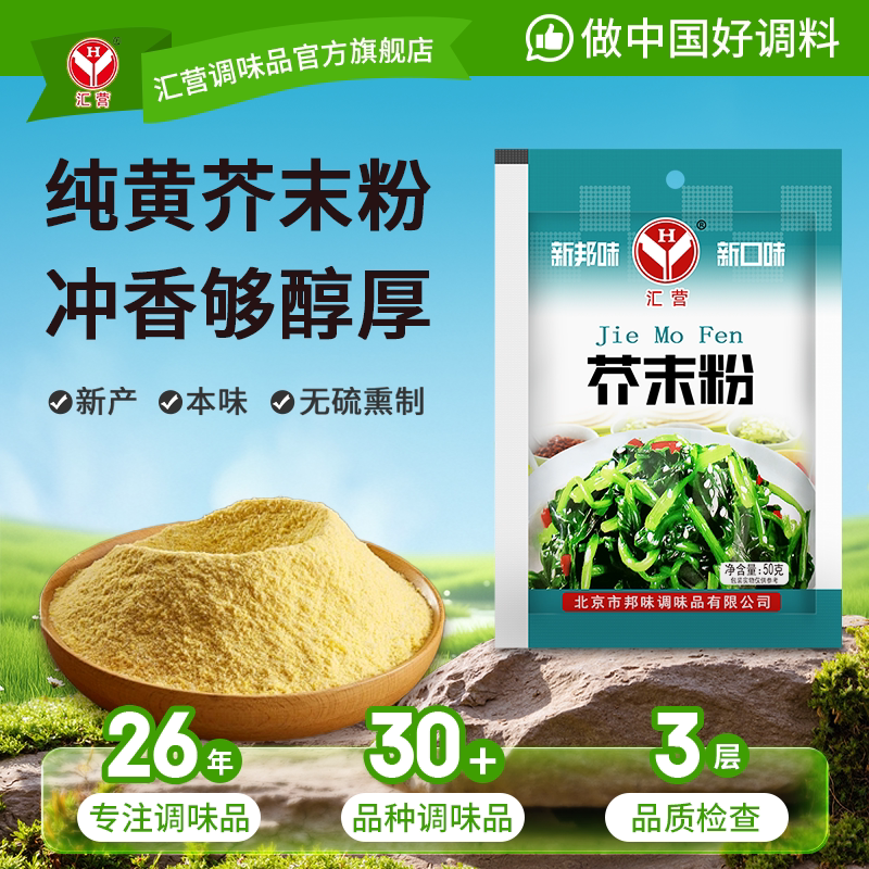 【28元任选5件】汇营纯芥末粉50g*1袋现磨调味料芥末墩凉拌菜
