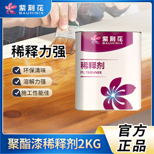 紫荆花硝基漆稀释剂 清味无苯环保油漆涂料 聚酯稀释剂 10kg/3kg