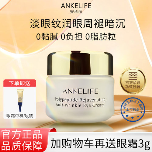 安科丽抗皱去黑眼圈眼霜