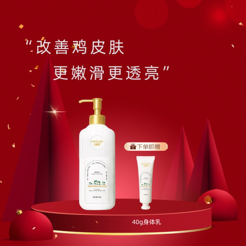 安科丽身体乳保湿亮白改善鸡皮肤
