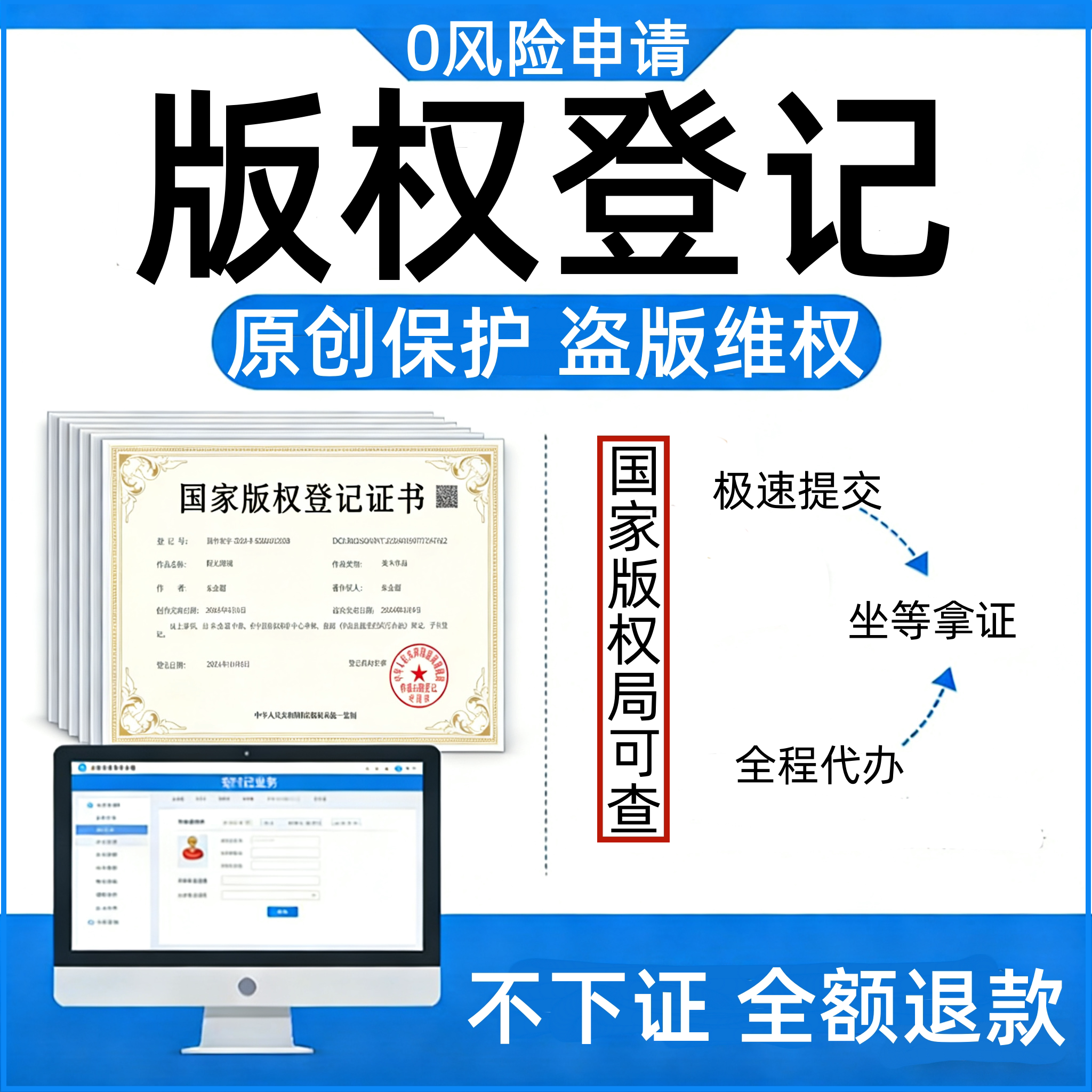 国家版权登记代理文字体美术摄影知识产权服务