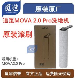 原装追觅洗地机MOVA 2.0 Pro滚刷 mova2.0pro滚刷耗材