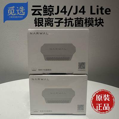 原装云鲸专用配件-适用J4/J4 Lite银离子抗菌模块