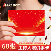 主持人手卡年会台词纸订婚主持演讲祝福寄语卡片可手写婚礼提词卡