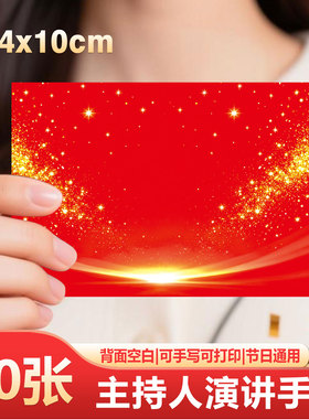 主持人手卡年会台词纸订婚主持演讲祝福寄语卡片可手写婚礼提词卡