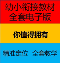 幼小衔接教材全套电子版拼音识字阅读数学英语书法国学科学多课件