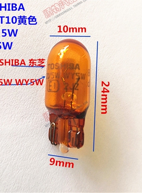 Toshiba东芝汽车灯泡WY5W T10 12v5w琥珀黄色角灯橙色叶子板插泡