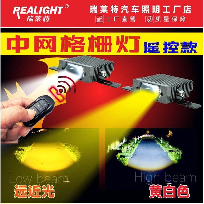 REALIGHT瑞菜特中网灯格栅灯遥控款汽车LED射灯远近光黄白色大灯,汽车零部件/养护/美容/维保,LED射灯,淘宝优惠券,粉丝福利购,淘宝优惠卷