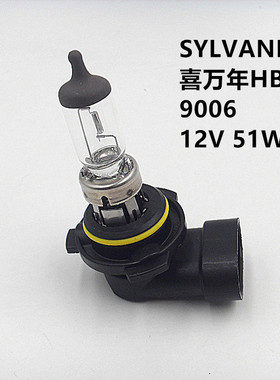 喜万年SYLVANIA HB4 9006 12V51W汽车前大灯近光灯泡雾灯9005 HB3