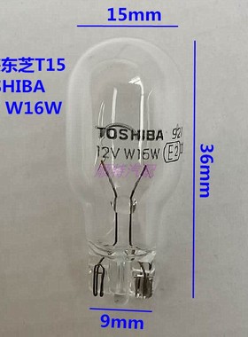 东芝T15 12V18W W16W英朗XT奇瑞A3尾灯刹车灯泡黄色转向灯WY16W