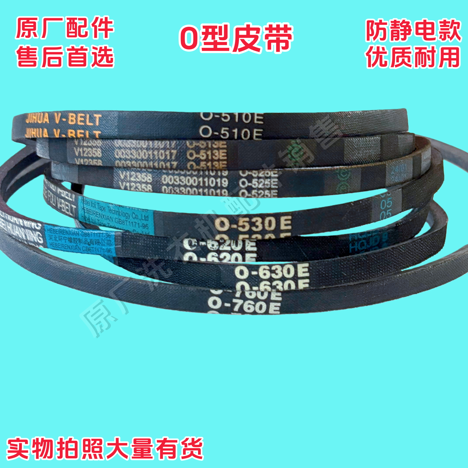 适用中欧半自动洗衣机XPB110-718D 718T皮带三角带传动O-620E630E