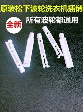 适用松下洗衣机门盖插销XQB80-U8B2F XQB75-U7E2F/HT7140卡子原装