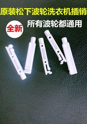适用松下洗衣机门盖插销XQB80-U8B2F XQB75-U7E2F/HT7140卡子原装