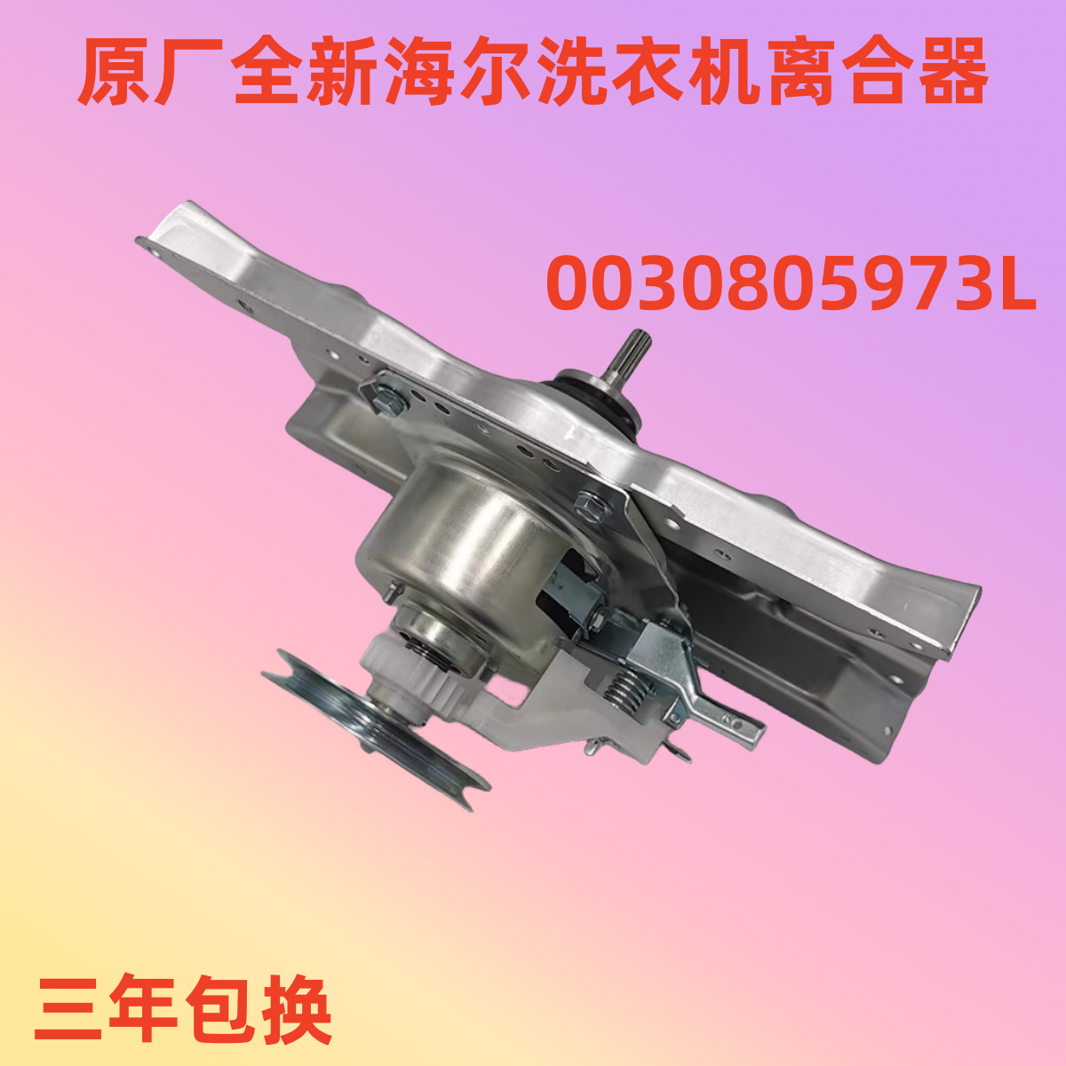 适用海尔洗衣机离合器总成0030805973L全自动减速离合器EB80M39TH