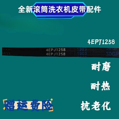 适用TCL滚筒TG-V65XQG65-Q100美的滚筒MB72V31洗衣机皮带4EPJ1258