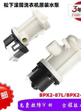 适用松下BPX2-87L/BPX2-213L滚筒洗衣机通用单头水泵电机80-E8122