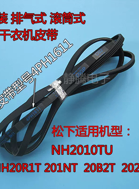 适用松下烘干衣机皮带NH2010TU NH201NT/20R1T/20B2T/202GT H1611