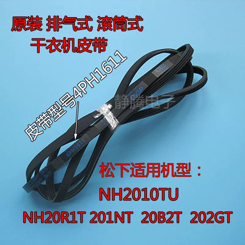 适用松下烘干衣机皮带NH2010TU NH201NT/20R1T/20B2T/202GT H1611