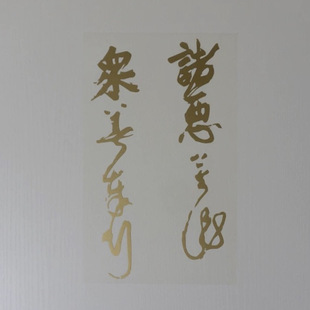 众善奉行 诸恶莫作 偈语镂空亚金毛笔书法艺术字汉字文字汽车贴纸