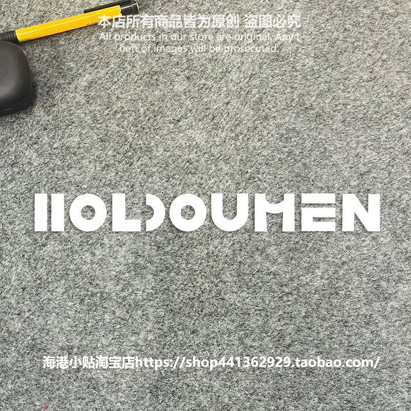 后陡门十个勤天潮牌车贴图片