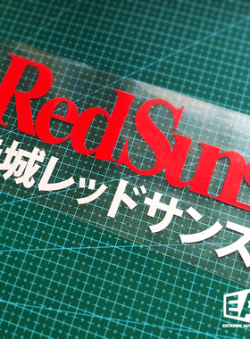 头文字D红太阳RedSuns镂空反光车窗玻璃汽车贴纸笔记本行李箱车贴