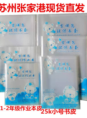 新款吉祥鸟书皮16K A4 25K学生加厚透明塑料书套小学中学包本子皮