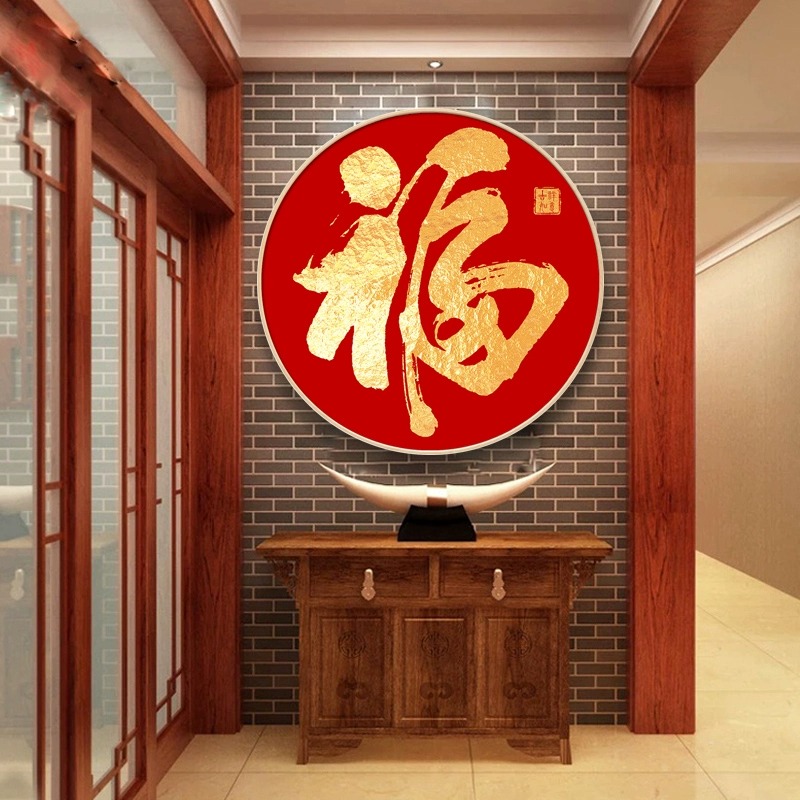 钻石画2025年新款客厅福字贴砖