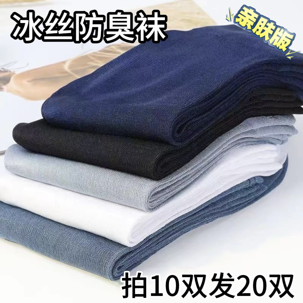 男士袜子夏季冰丝钢丝长筒袜防臭春秋款商务休闲运动袜超薄透气款