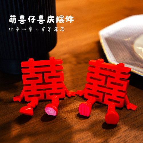 结婚立体氛围感喜字摆件