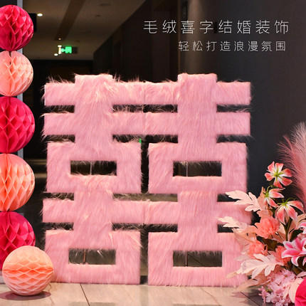 结婚毛绒爱心背景板KT板客厅迎宾牌订婚宴结婚打卡拍照粉色喜字