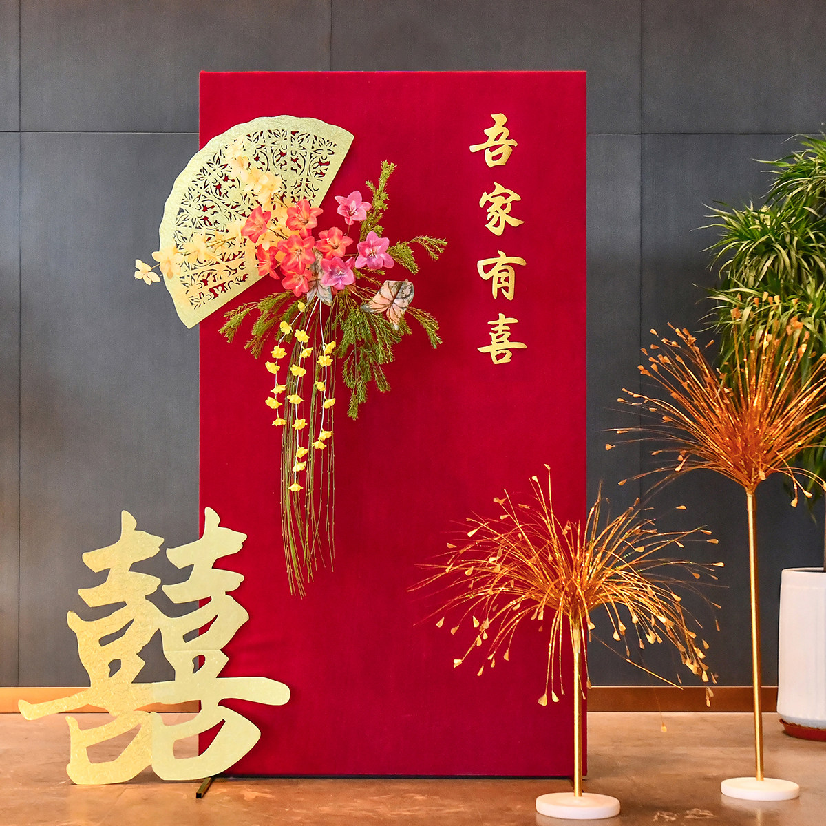 吾家有喜婚房布置套装婚礼迎宾牌路引结婚花艺订婚门口背景墙装饰
