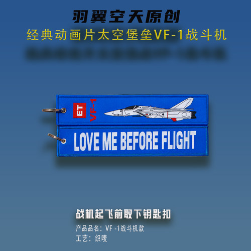 起飞前取下钥匙扣经典动画VF-1战斗机户外用品箱包挂饰