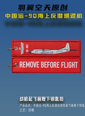 运9Q海上反潜巡逻机起飞前取下钥匙扣战术包挂饰航展热门纪念品