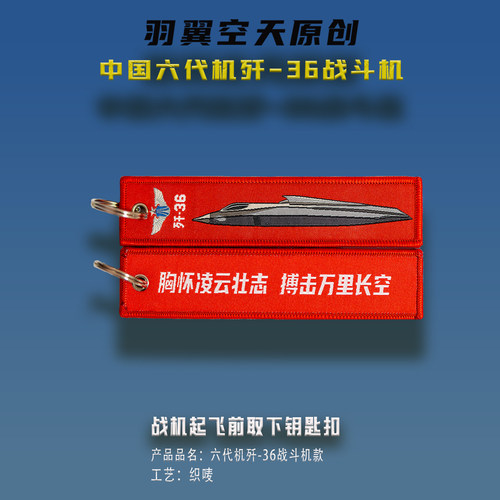 羽翼空天钥匙扣歼36六代机