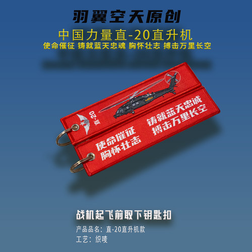 羽翼空天钥匙扣中国风直20直升机