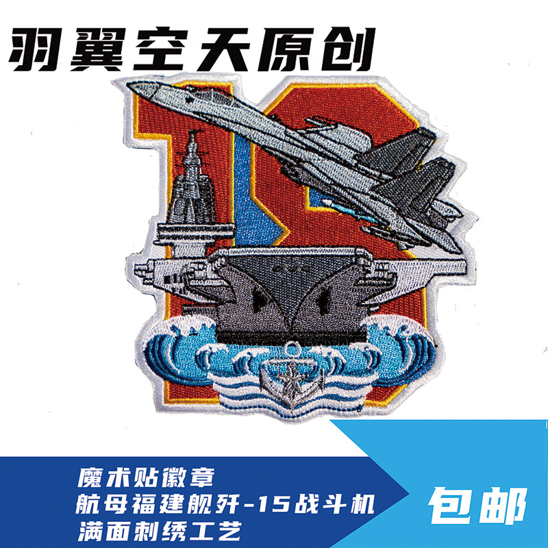 中国航母福建舰原创刺绣魔术贴