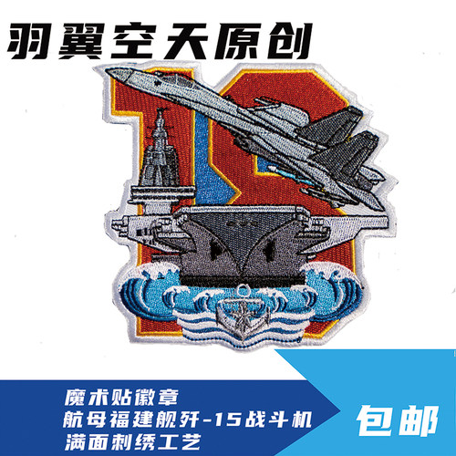中国航母福建舰原创刺绣魔术贴