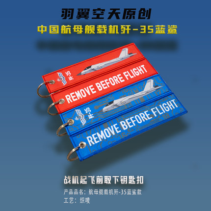 歼35航母舰载机中国战机起飞前取下钥匙扣国风航展热门纪念品