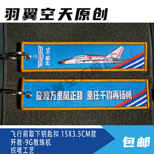 中国战机航母教练机歼教-9G起飞前取下钥匙扣航展热门纪念品