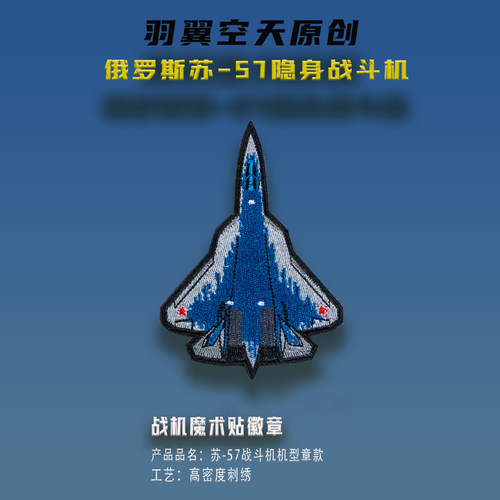 羽翼空天机型章苏57战斗机