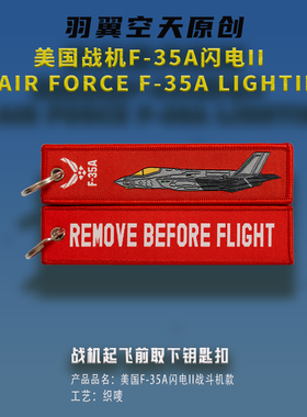F35A闪电II美国战斗机飞行前取下钥匙扣Remove Before Flight Tag