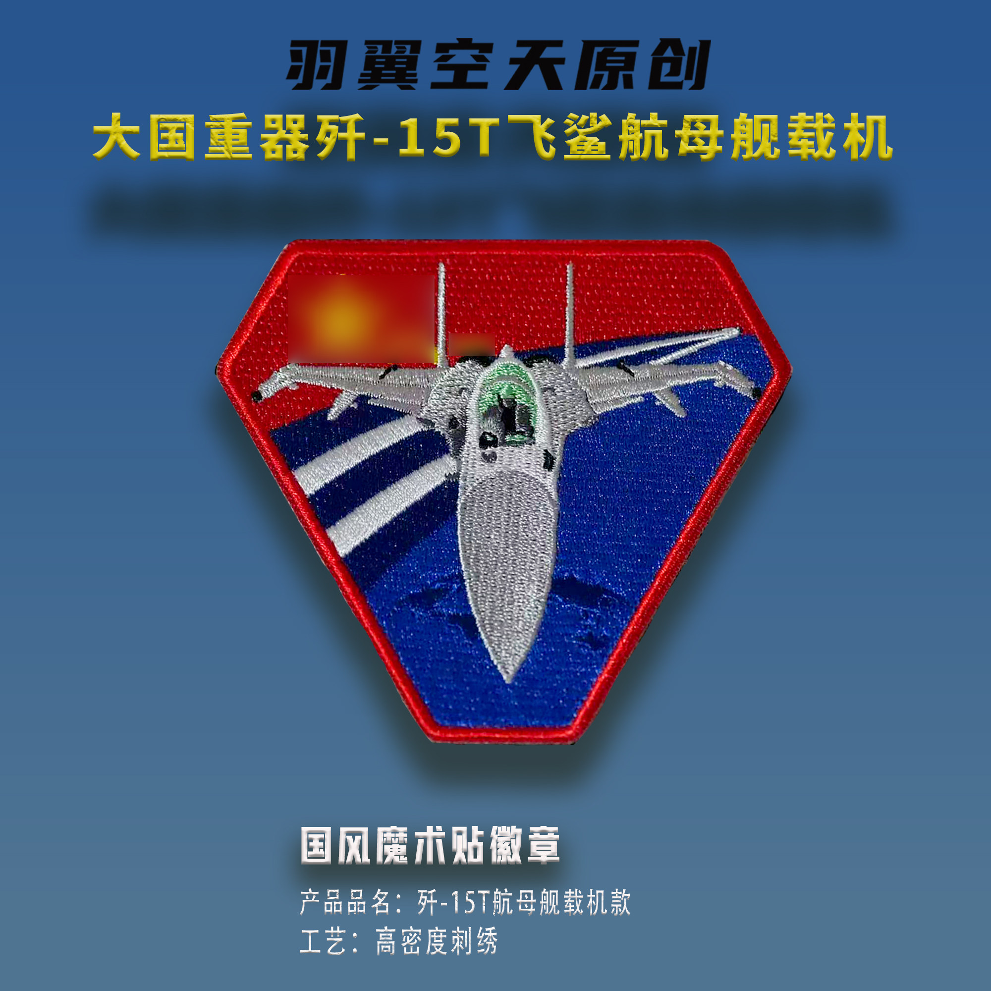 大国重器歼15T飞鲨航空母舰舰载机国风刺绣魔术贴徽章任务帖