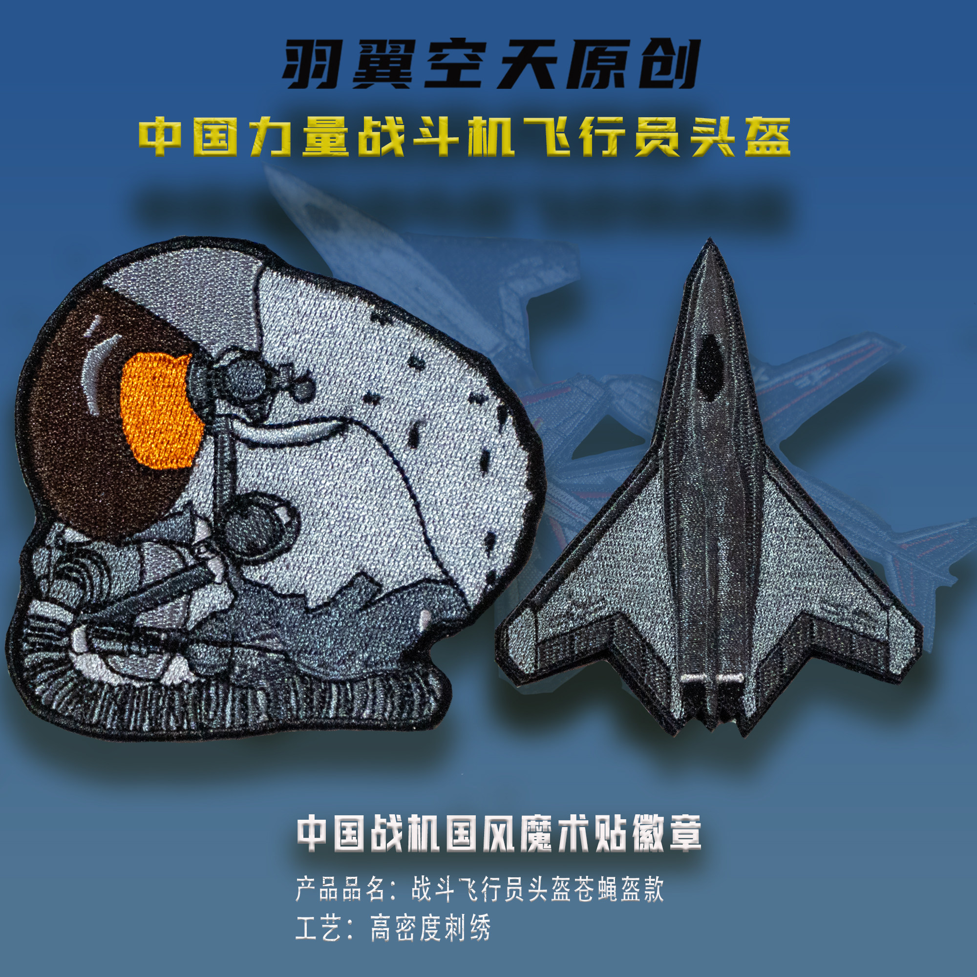 中国战机飞行员头盔苍蝇盔刺绣魔术贴徽章六代机航展纪念品