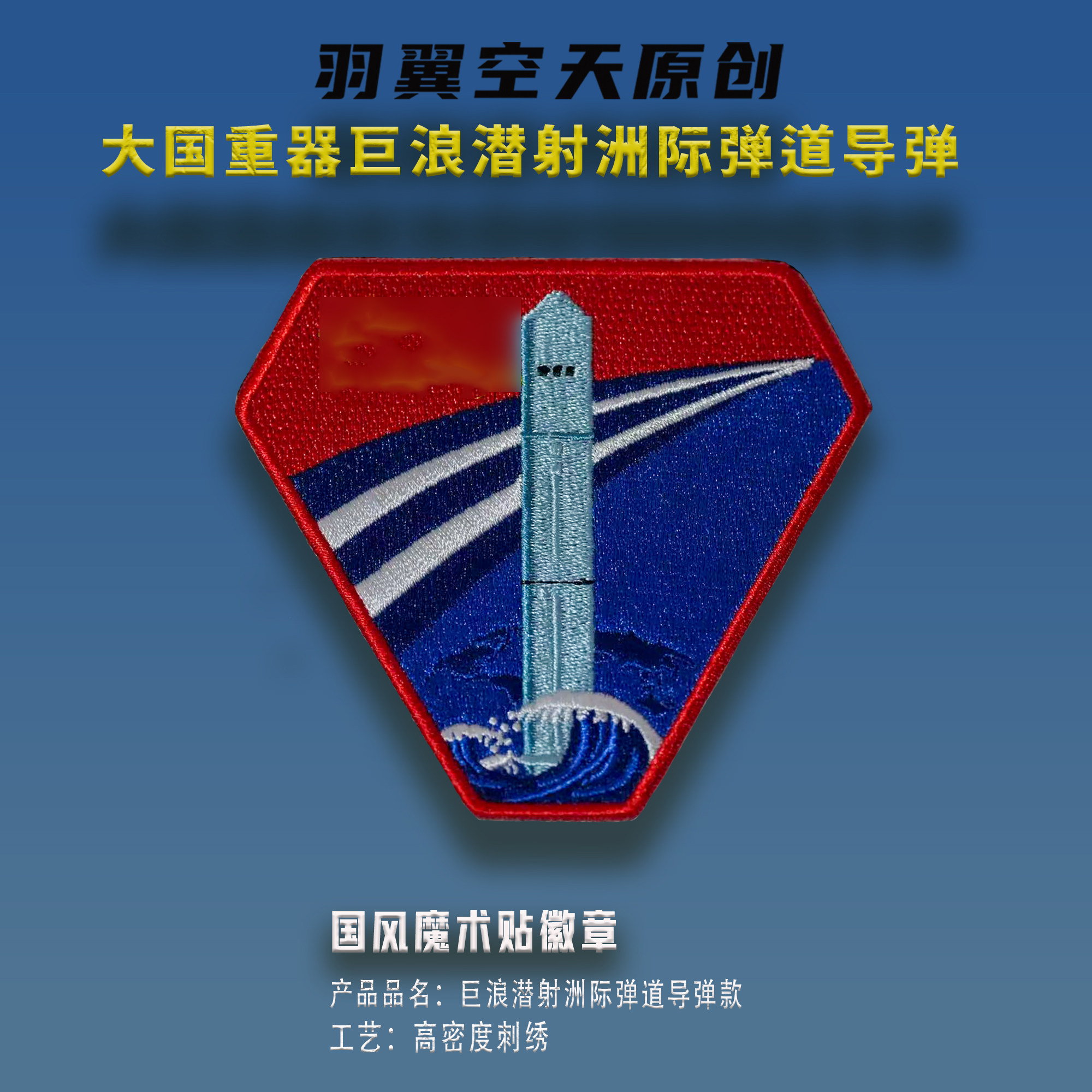 大国重器巨浪潜射洲际弹道导弹国风刺绣魔术贴徽章任务帖
