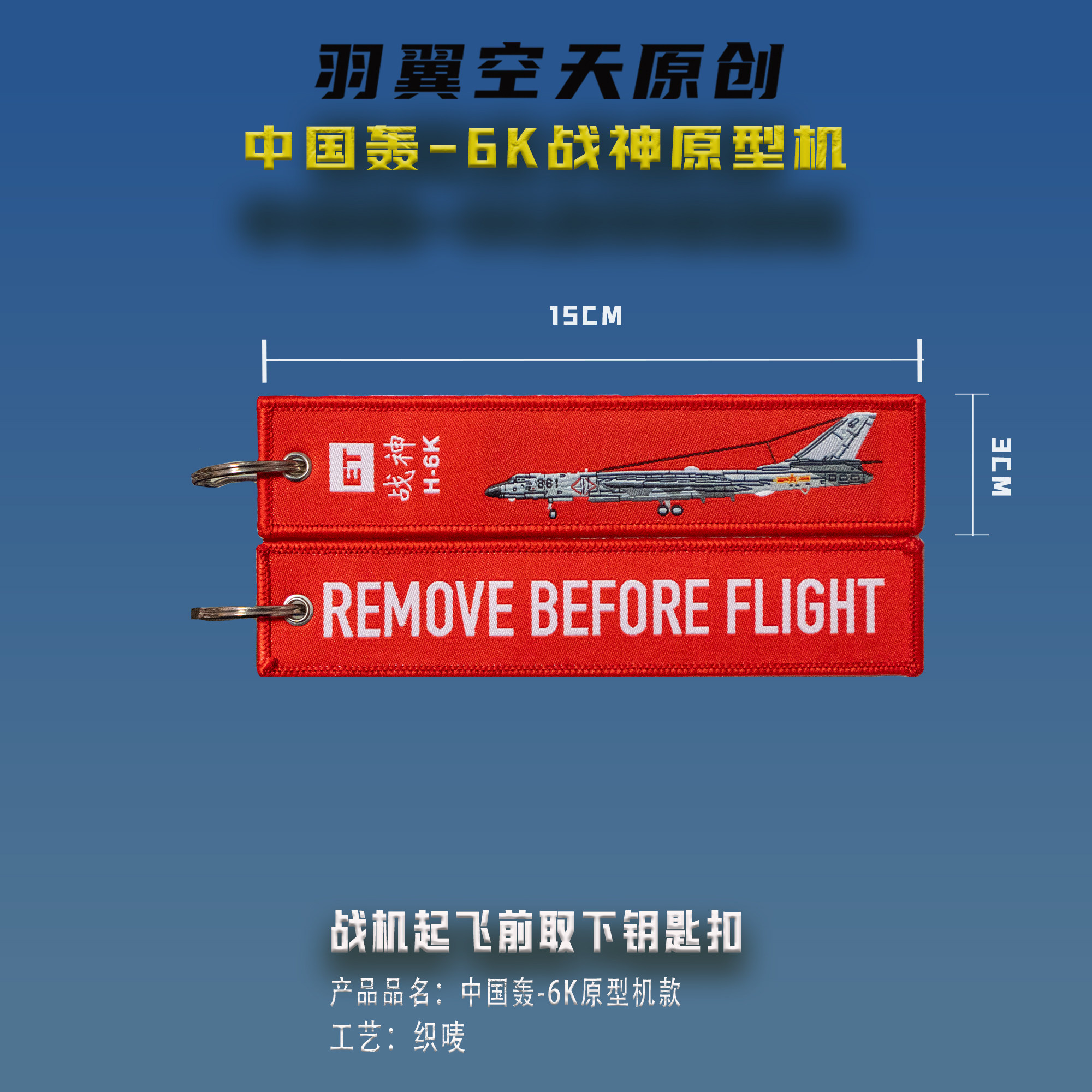 轰6K起飞中国战机原创国风前取下钥匙扣箱包战术包挂件航展纪念品