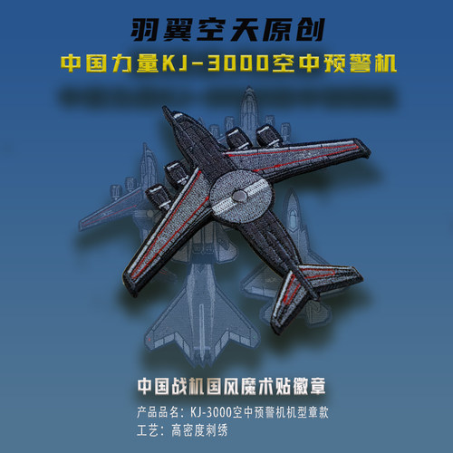 羽翼空天机型章KJ3000预警机