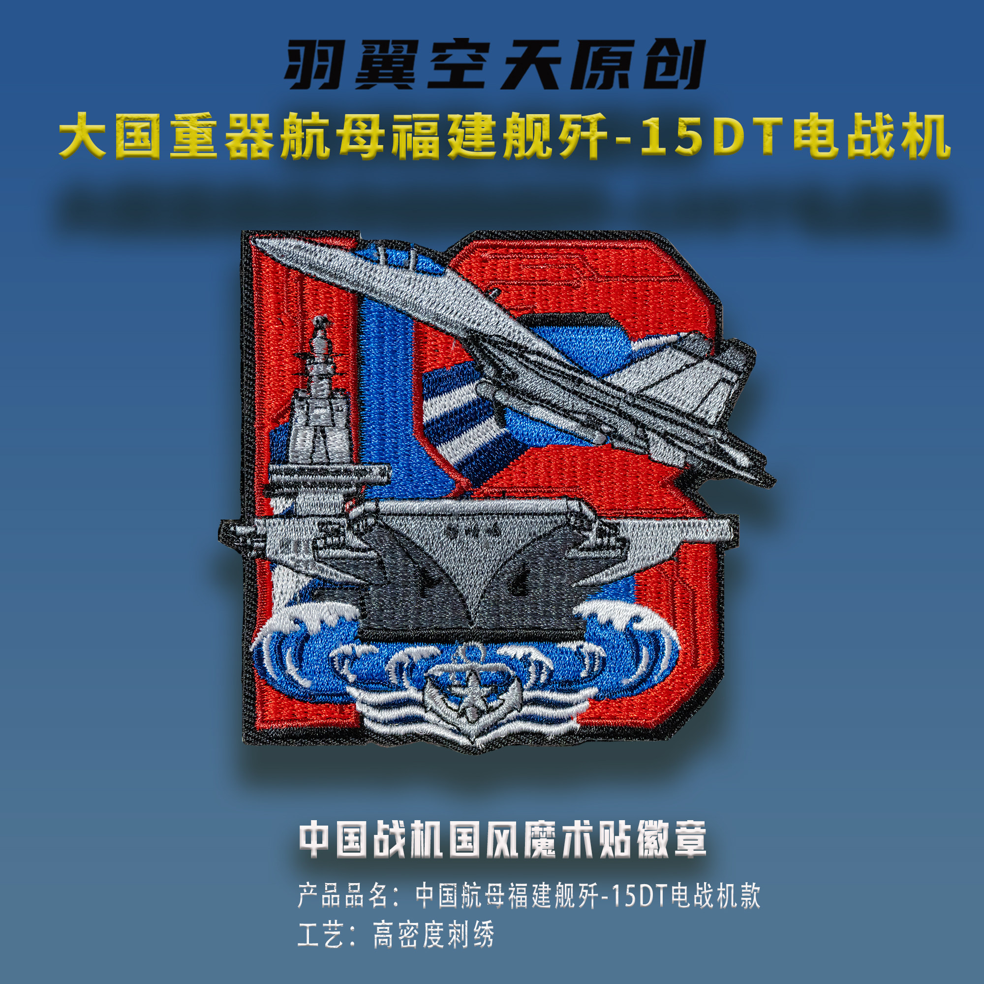 羽翼空天歼15DT刺绣魔术贴徽章