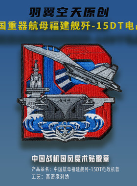 羽翼空天歼15DT刺绣魔术贴徽章